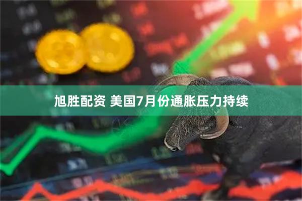 旭胜配资 美国7月份通胀压力持续