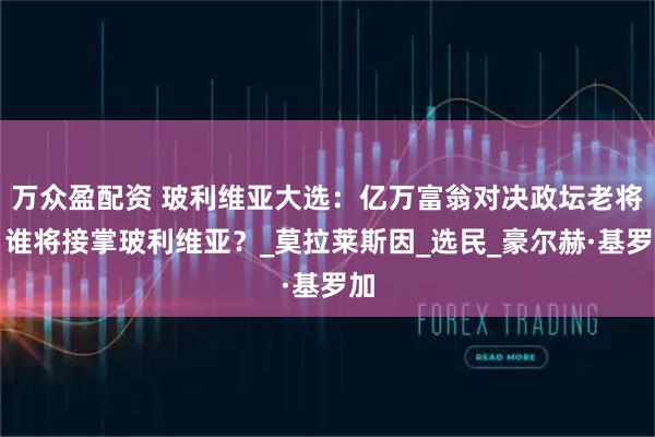 万众盈配资 玻利维亚大选：亿万富翁对决政坛老将，谁将接掌玻利维亚？_莫拉莱斯因_选民_豪尔赫·基罗加