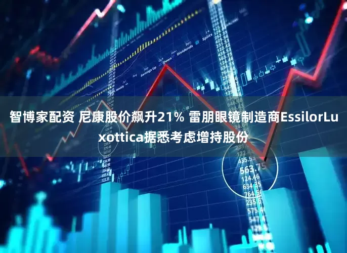 智博家配资 尼康股价飙升21% 雷朋眼镜制造商EssilorLuxottica据悉考虑增持股份