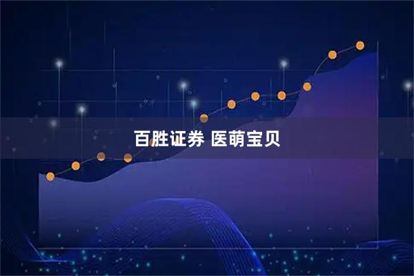百胜证券 医萌宝贝