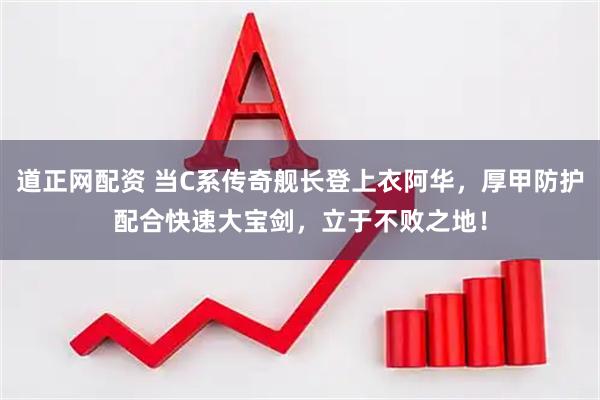 道正网配资 当C系传奇舰长登上衣阿华，厚甲防护配合快速大宝剑，立于不败之地！