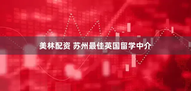 美林配资 苏州最佳英国留学中介