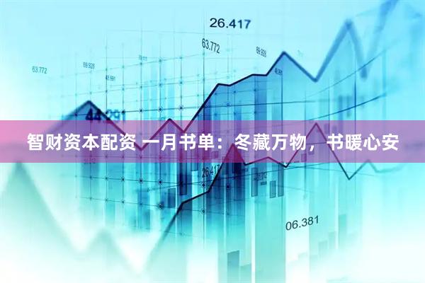 智财资本配资 一月书单：冬藏万物，书暖心安