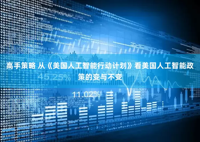 高手策略 从《美国人工智能行动计划》看美国人工智能政策的变与不变